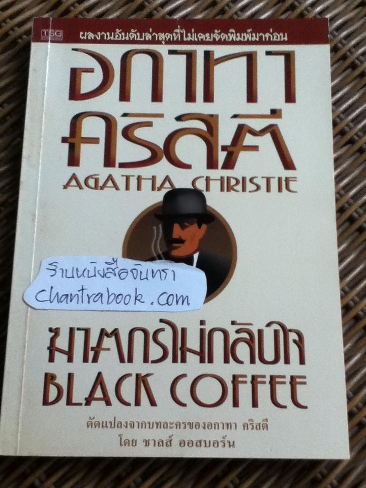 ฆาตกรไม่กลับใจ/ อกาทา คริสตี
