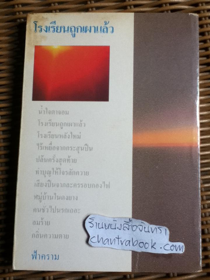 โรงเรียนถูกเผาแล้ว/ ฟ้าคราม