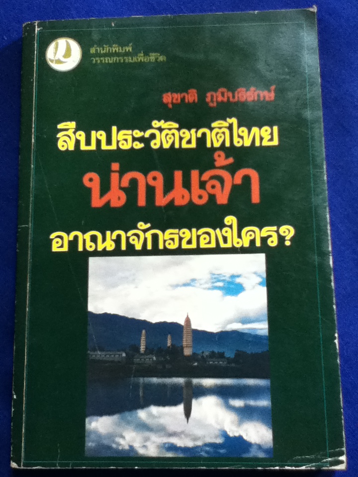 สืบประวัติชาติไทย น่านเจ้า อาณาจักรของใคร?