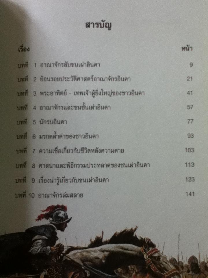 อินคา อาณาจักรเลือดและทองคำ/ บรรยง บุญฤทธิ์