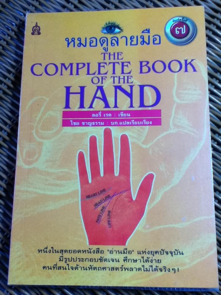 หมอดูลายมือ/ ลอรี่ เรด