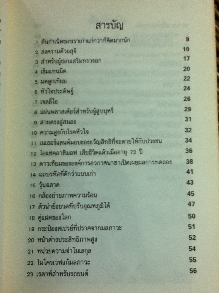 วิทยาศาสตร์ก้าวหน้าสรรหามาเล่า/ จรัส บุญยธรรมา (หนังสือแถม)