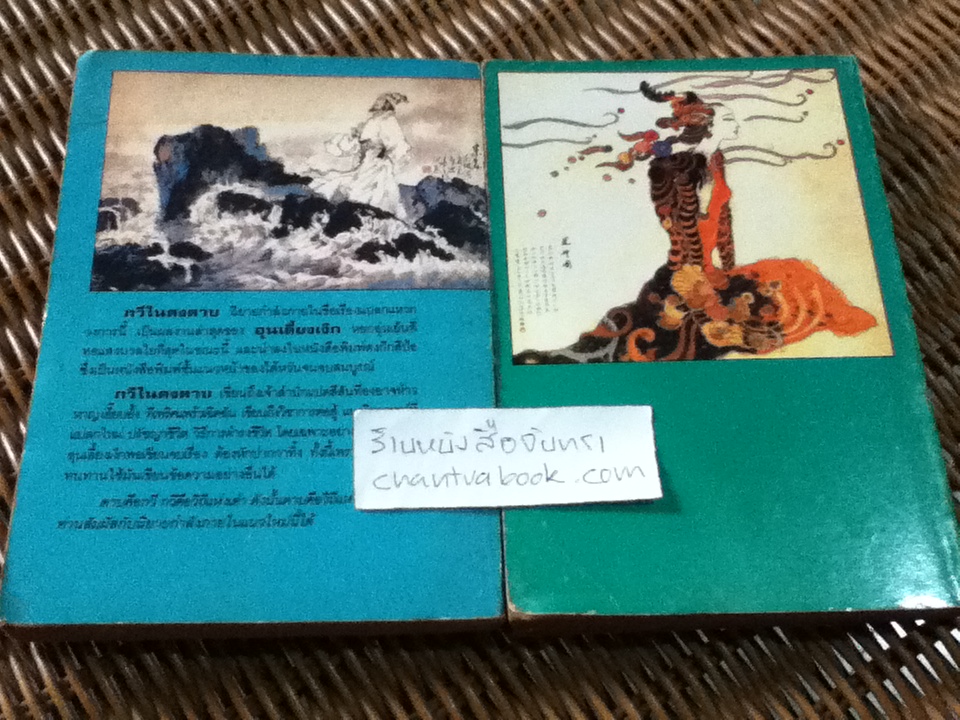 กวีในดงดาบ 2เล่มจบ/ อุนเลี้ยงเง็ก