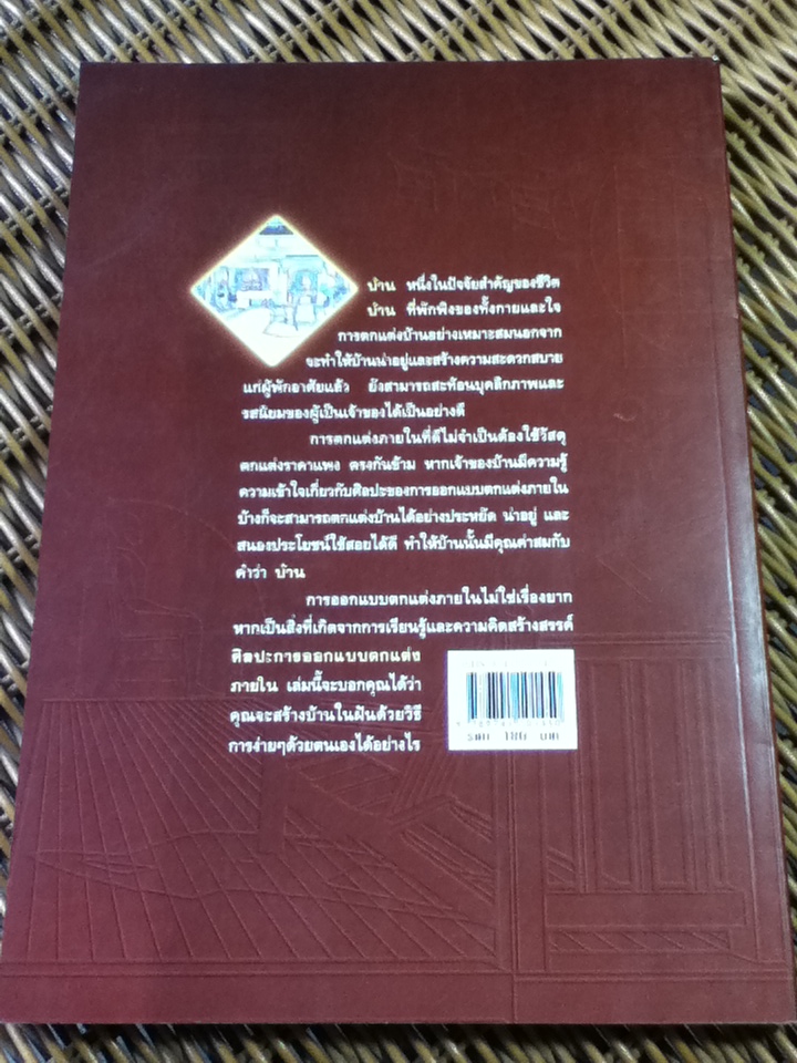ศิลปะการออกแบบตกแต่งภายใน/ รศ.วัฒนะ จูฑะวิภาต