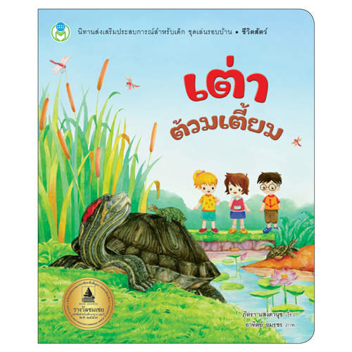 Book World หนังสือเด็ก นิทานเสริมประสบการณ์ เรื่อง เต่าต้วมเตี้ยม