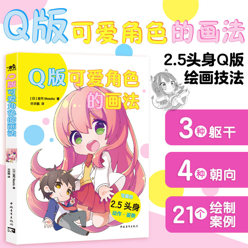 (Pre-order) หนังสือสอนวาดคาแรคเตอร์ Q-Style ของ Mosoko