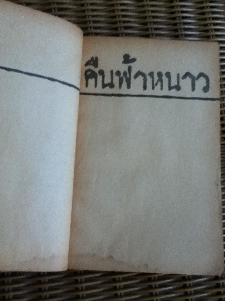 คืนฟ้าหนาว/ อำนาจ เย็นสบาย