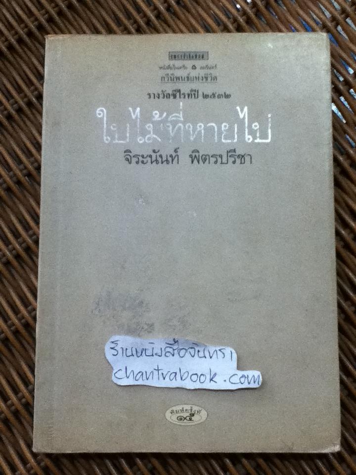 ใบไม้ที่หายไป/ จิระนันท์ พิตรปรีชา