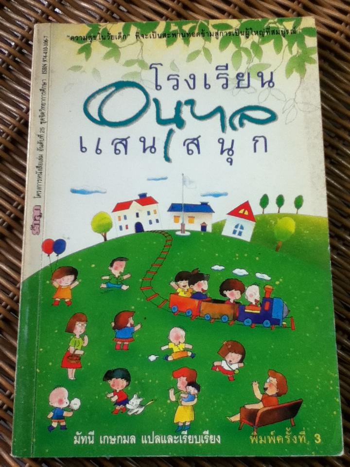 โรงเรียนอนุบาลแสนสนุก/ ชูคอมลินสกี้