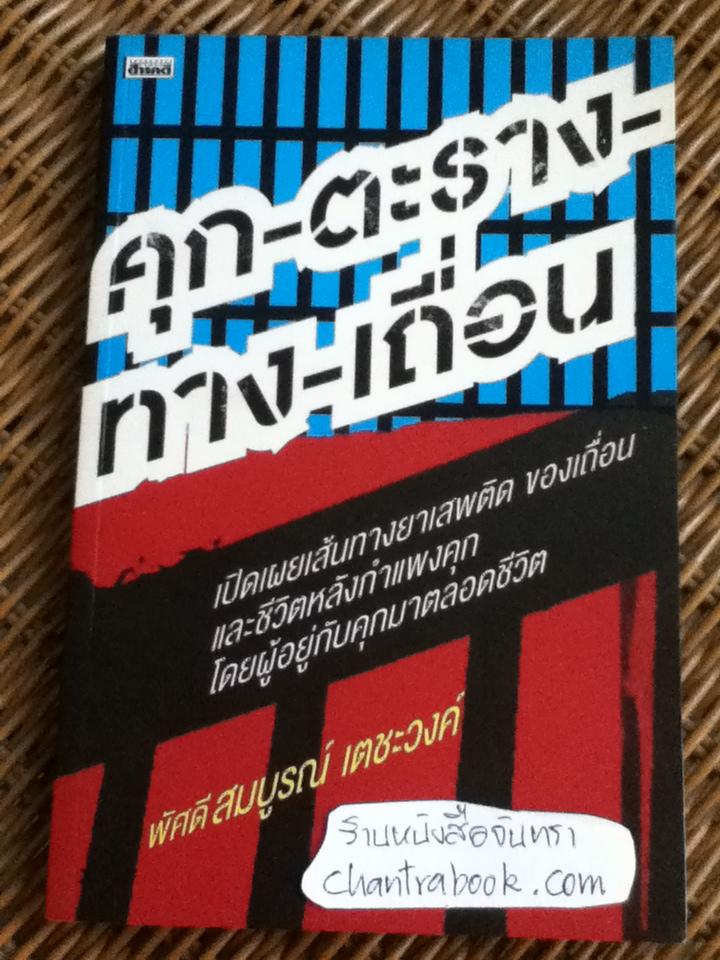 คุก-ตาราง-ทาง-เถื่อน/ พัศดีสมบูรณ์ เตชะวงค์