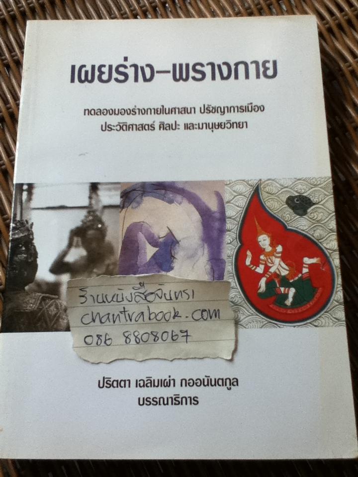 เผยร่าง-พรางกาย/ ปริตตา เฉลิมเผ่า กออนันตกูล