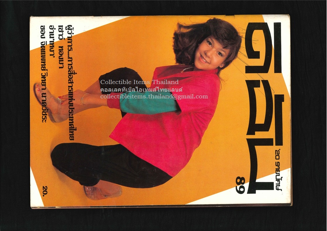 ดิฉัน ปีที่4 ฉบับที่89 - 15 พย พศ2523 ปกราคา20บาท