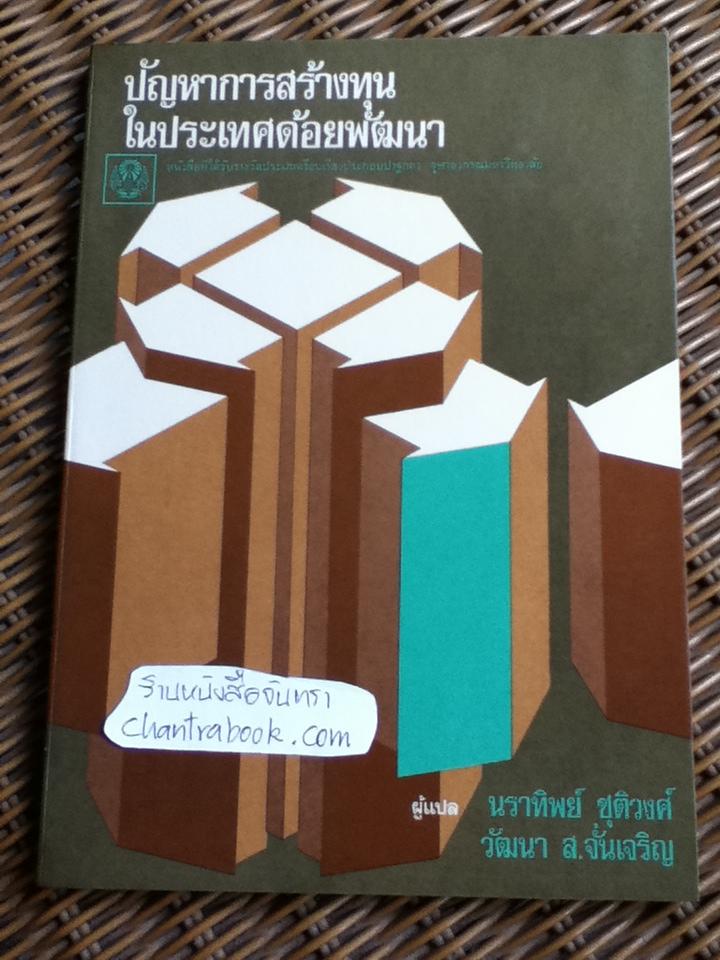 ปัญหาการสร้างทุนในประเทศด้อยพัฒนา/ แร็กนาร์ เนิร์กเซ
