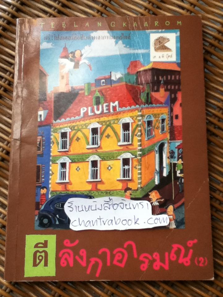 ตีลังกาอารมณ์ 2/ ตาตี่