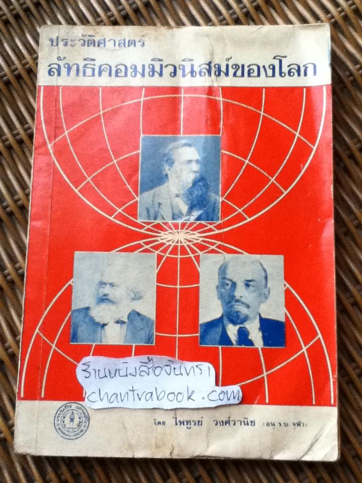 ประวัติศาสตร์ลัทธิคอมมิวนิสม์ของโลก/ ไพฑูรย์ วงศ์วานิช