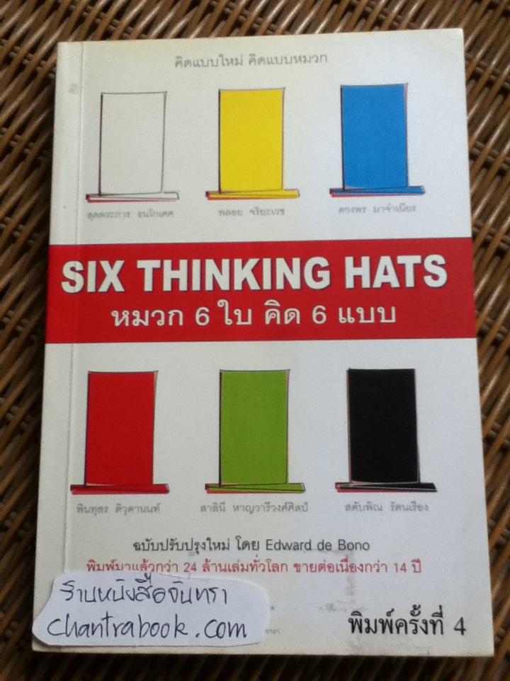 หมวก 6 ใบ คิด 6 แบบ/ เอ็ดเวิร์ด เดอ โบโน