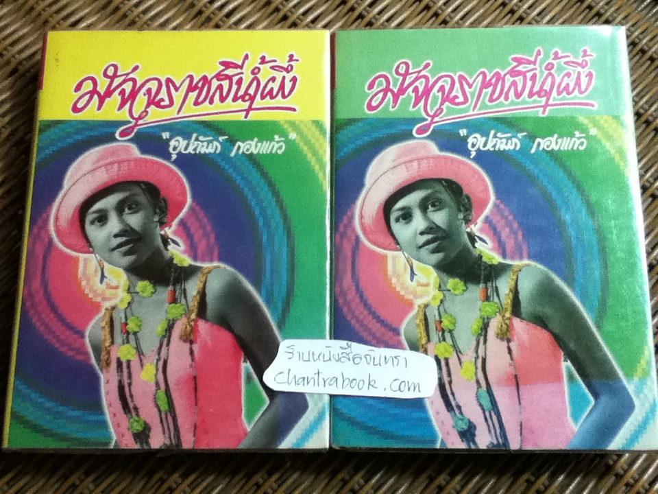 มัจจุราชสีน้ำผึ้ง (ปกแข็ง 2 เล่มจบ)/ อุปถัมภ์ กองแก้ว