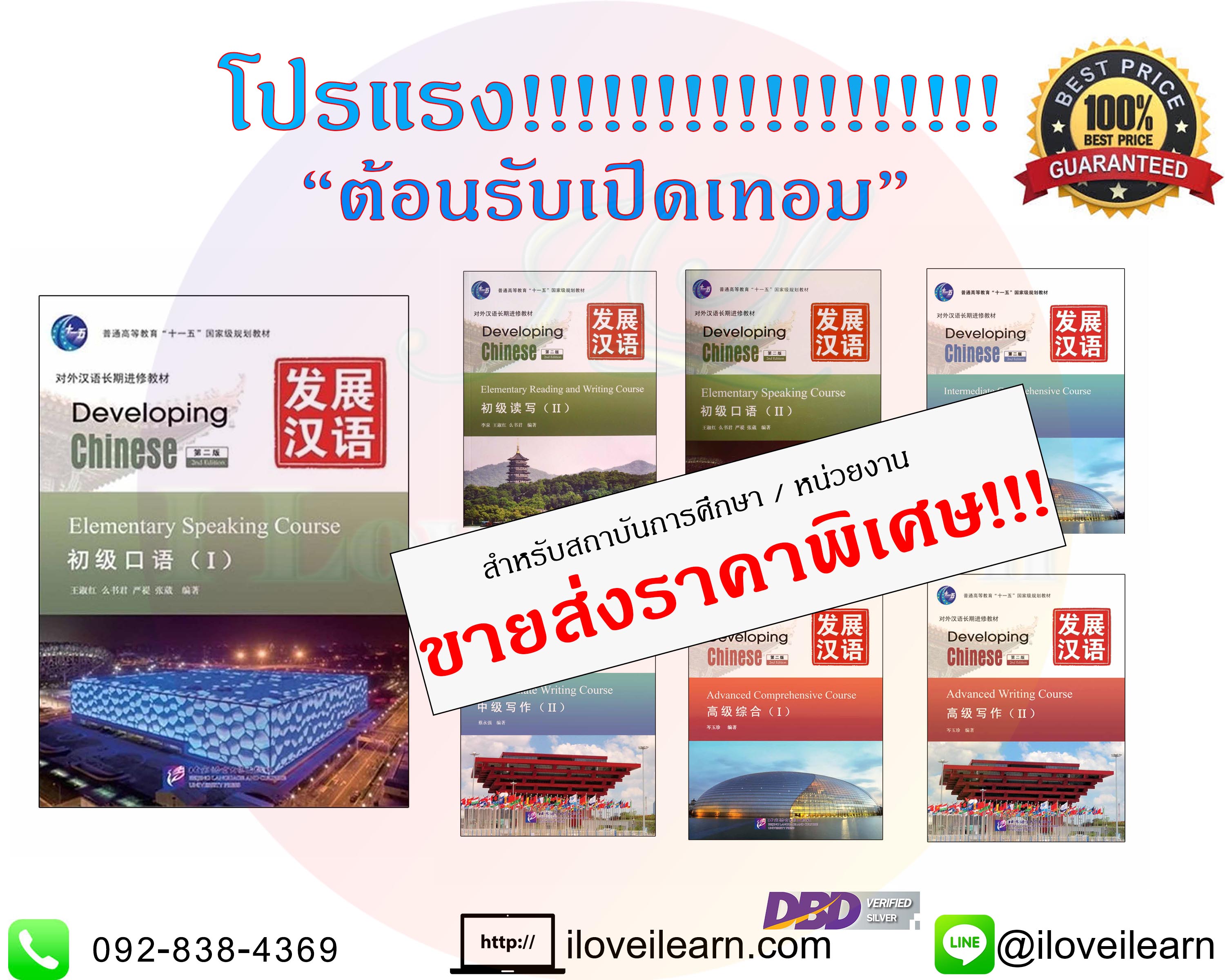 แบบเรียนภาษาจีน Developing Chinese หนังสือเรียนภาษาจีน หนังสือเรียนจีน แบบเรียนภาษาจีนที่นิยมเรียนในมหาวิทยาลัย 发展汉语 แบบเรียนภาษาจีนยอดนิยม Developing Chinese (2nd Edition) Elementary Course Intermediate Course Advanced Course ขายส่งหนังสือจีน หนังสือจีนราคาถูก ขายส่งหนังสือเรียนจีน หนังสือจีนนำเข้า iloveilearn