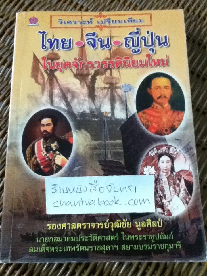 วิเคราะห์ เปรียบเทียบไทย-จีน-ญี่ปุ่นในยุคจักรวรรดินิยมใหม่/ รศ,วุฒิชัย มูลศิลป์