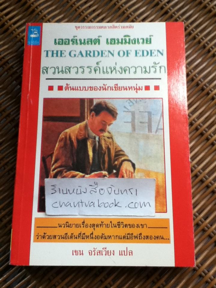 สวนสวรรค์แห่งความรัก/ เออร์เนสต์ เฮมมิงเวย์