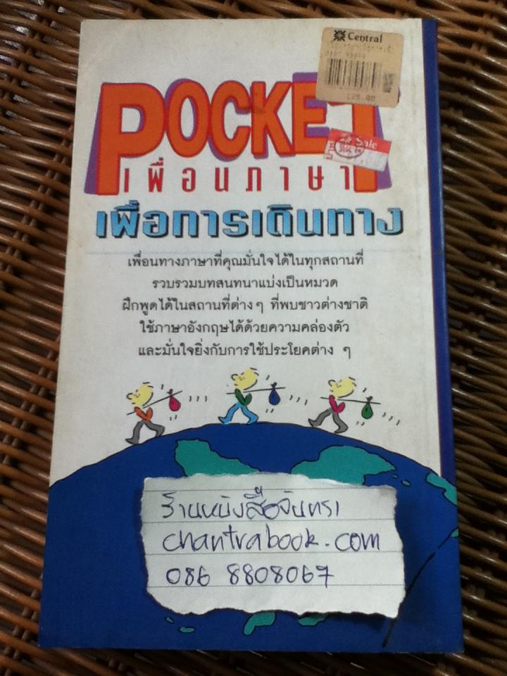 POCKET เพื่อนภาษาเพื่อการเดินทาง/ อาภาภรณ์ โชติกเสถียร
