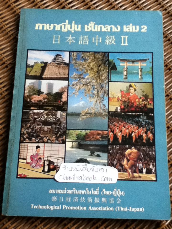 ภาษาญี่ปุ่นชั้นกลาง เล่ม 1, 2, 3 รวม 3 เล่ม/ โยชิโกะ ทซึรุโอะ