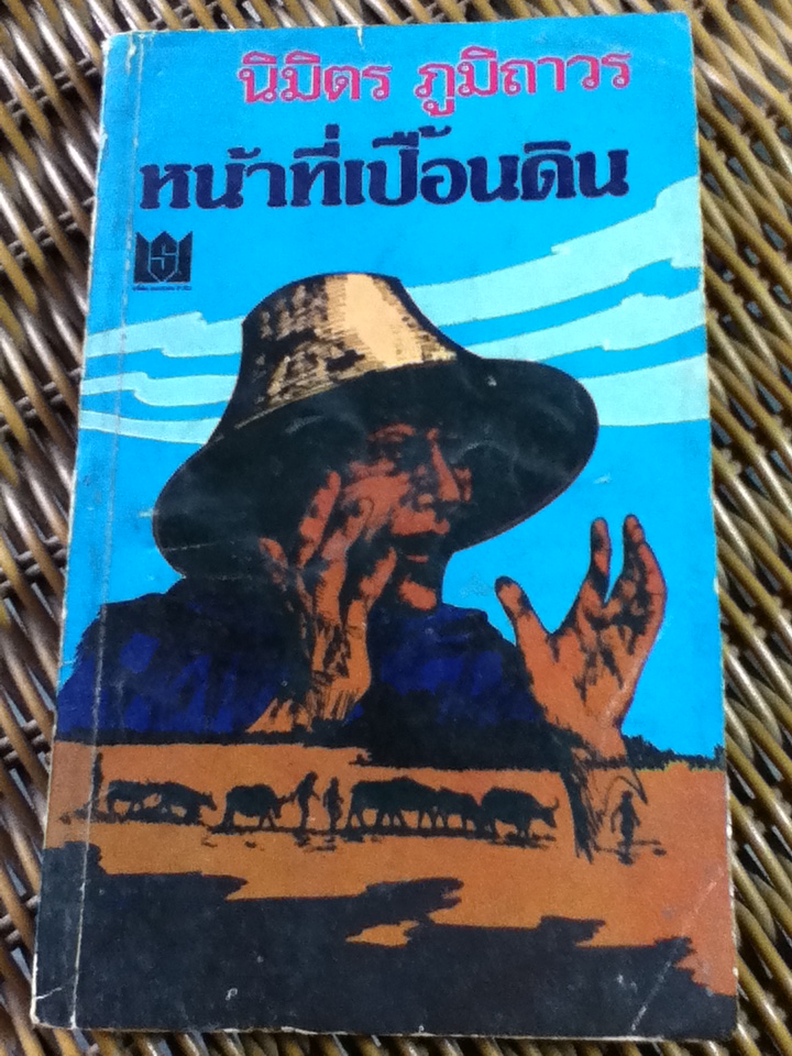 หน้าที่เปื้อนดิน/ นิมิตร ภูมิถาวร