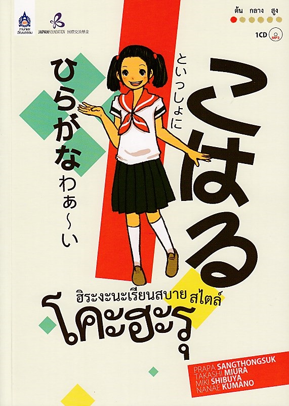ฮิระงะนะเรียนสบาย สไตล์โคะฮะรุ ฉบับ Audio Streaming BY DKTODAY