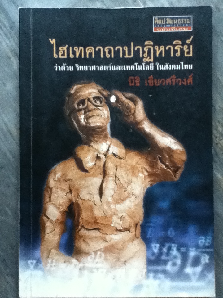 ไฮเทคาถาปาฏิหาริย์ ว่าด้วยวิทยาศาสตร์และเทคโนโลยีในสังคมไทย