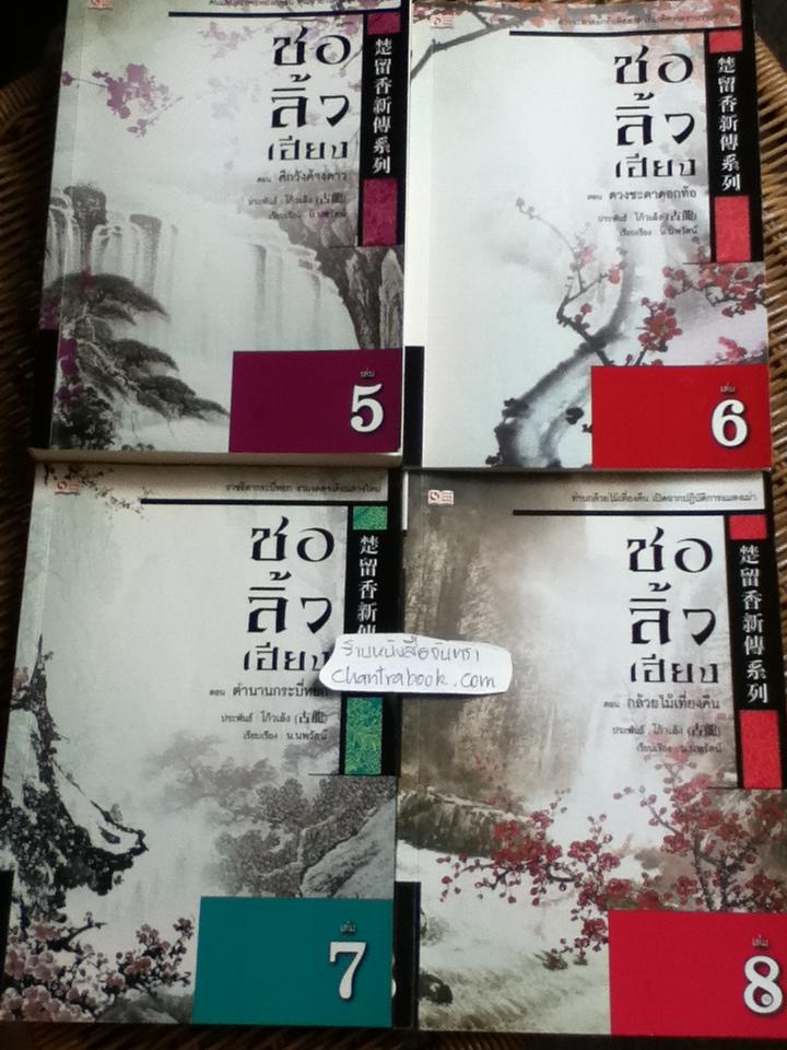 ชอลิ้วเฮียง (8 เล่ม/จบ) / โก้วเล้ง