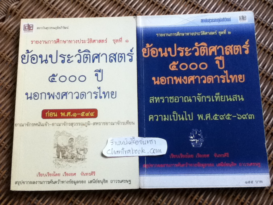 รายงานการศึกษาทางประวัติศาสตร์ ชุดที่1 และชุดที่2 ย้อนประวัติศาสตร์ ๕ooo ปี นอกพงศาวดารไทย/ เรียบเรียงโดย เรืองยศ จันทรคีรี สรุปจากผลงานการค้นคว้าทางข้อมูลของ เสนีย์อนุชิต ถาวรเศรษฐ