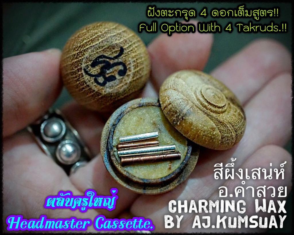 สีผึ้งมหาเสน่ห์ อาจารย์คำสวย ไทรป้อง (ตลับครูใหญ่) Charming Wax by Arjarn KumSuay Saipong (Headmaster Cassette). SKU-02245
