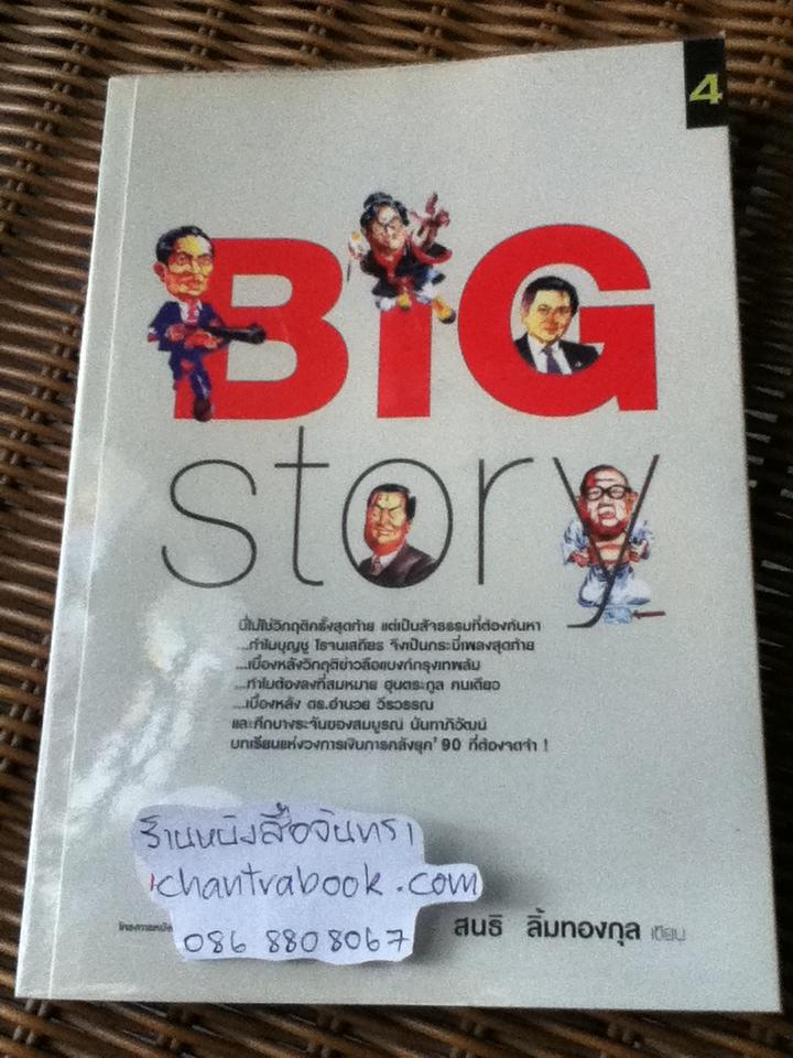 Big Story/ สนธิ ลิ้มทองกุล