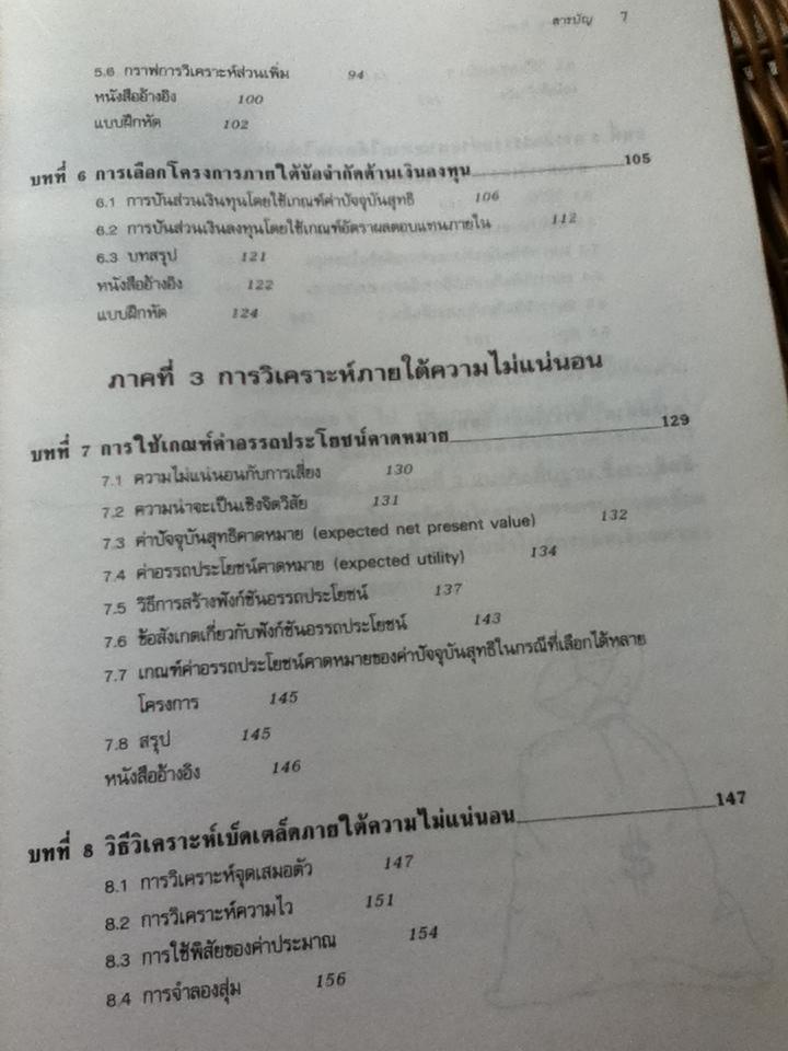 การวิเคราะห์ผลกำไร/ ดร.ชูเวช ชาญสง่าเวช