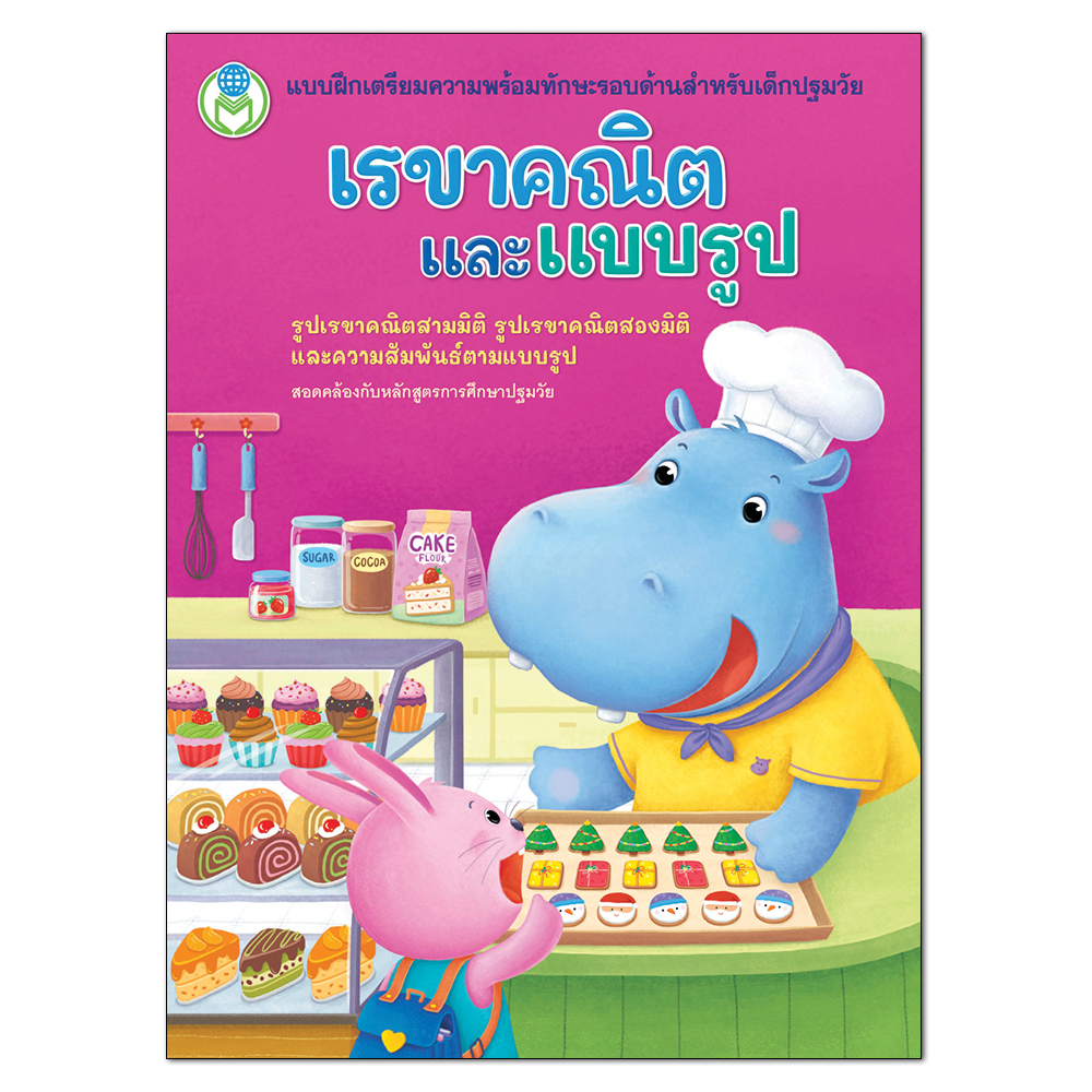 Book World หนังสือเด็ก แบบฝึกเตรียมความพร้อมทักษะรอบด้านสำหรับเด็กปฐมวัย เรขาคณิตและแบบรูป