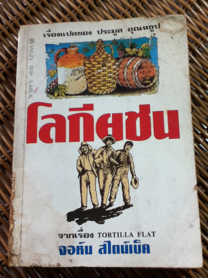 โลกียชน/ จอห์น สไตน์เบ็ค/ ประมูล อุณหธูป ผู้แปล