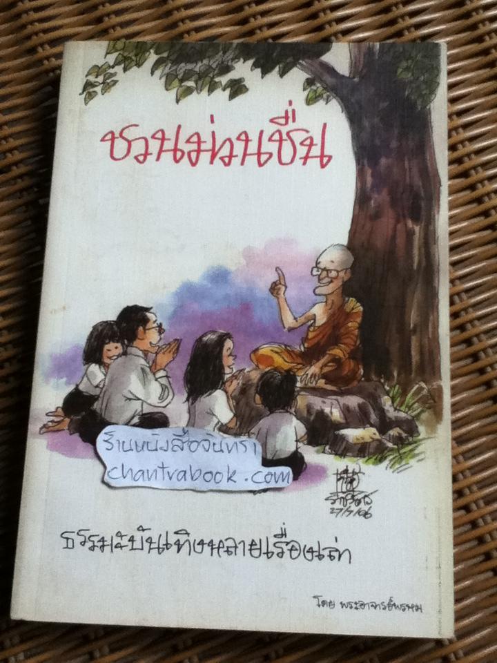 ชวนม่วนชื่น/ พระอาจารย์พรหม ** แถมฟรีเมื่อซื้ออครบ 500 บาท**