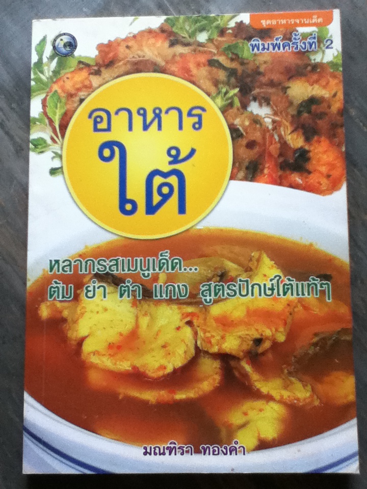 อาหารใต้