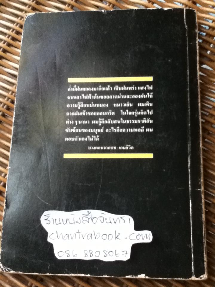 ไตร่ตรองมองตน/ สมภาร พรมทา
