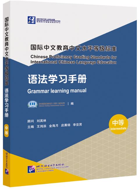 คู่มือการเรียนไวยากรณ์ภาษาจีน มาตรฐานระดับกลาง 国际中文教育中文水平等级标准·语法学习手册（中等）Chinese Proficiency Grading Standards for International Chinese Language Education· Grammar Learning Manual（Intermediate Level）