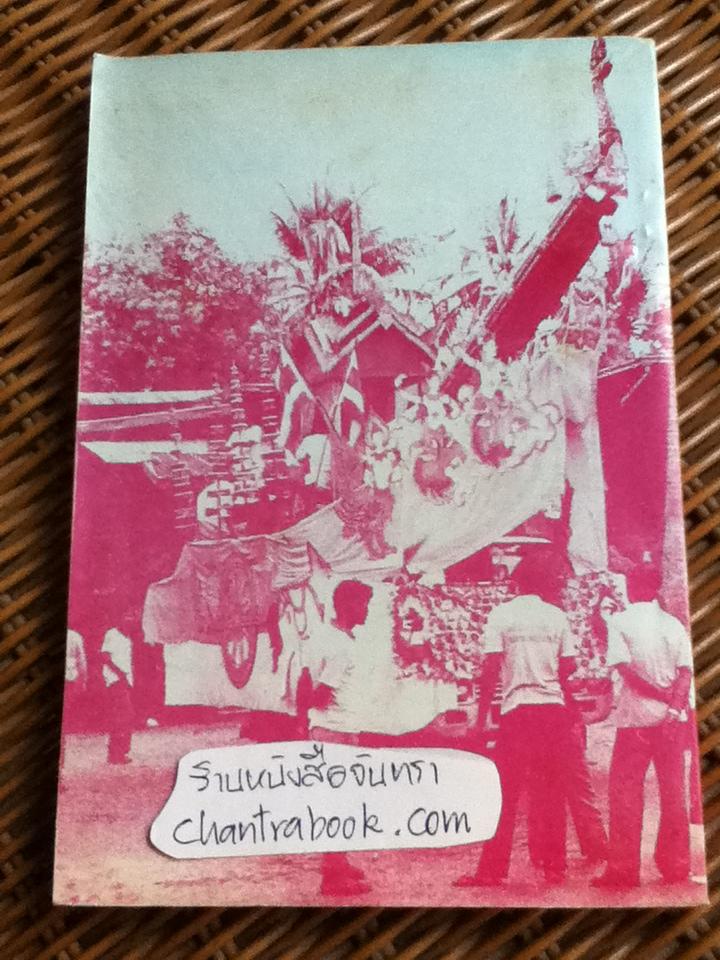 ผาแดง-นางไอ่/ ดร.ปรีชา พิณทอง