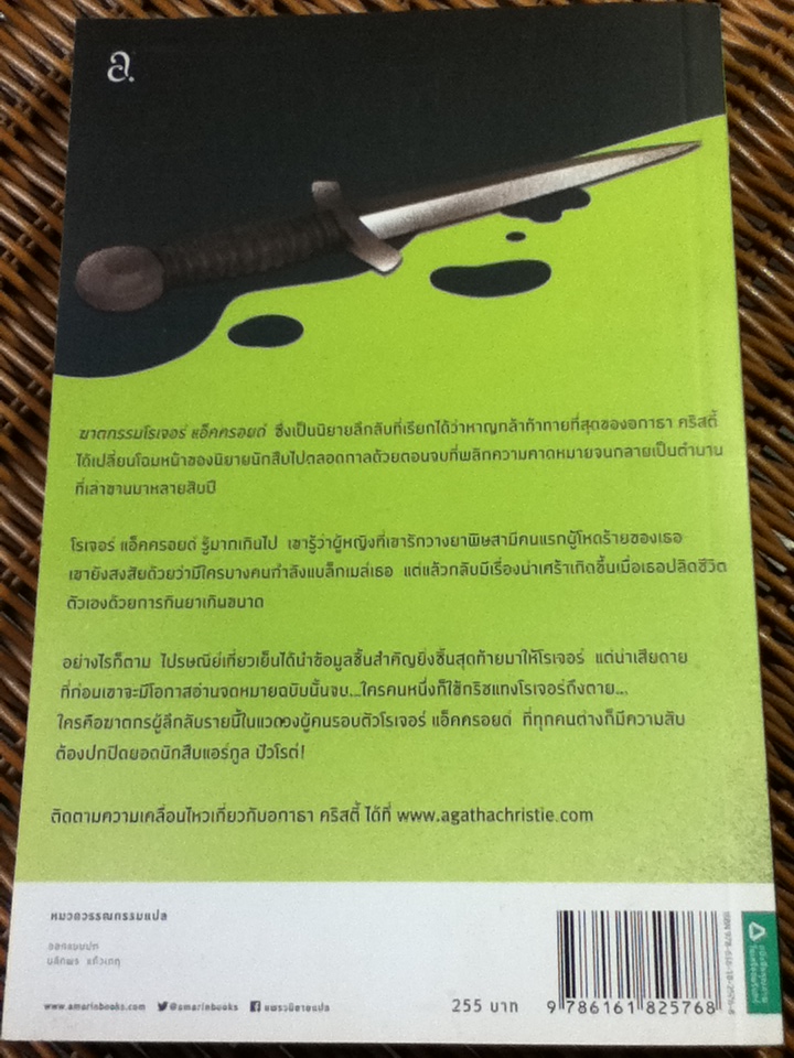 ฆาตกรรมโรเจอร์ แอ็คครอยด์/ อกาธา คริสตี้