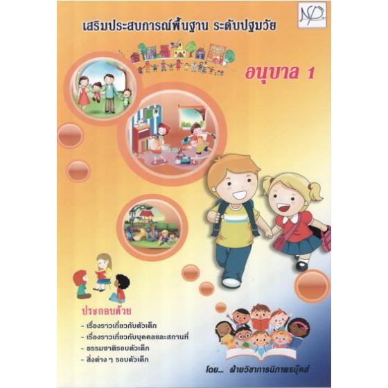 เสริมประสบการณ์พื้นฐาน ระดับปฐมวัย อนุบาล 1 BY DKTODAY