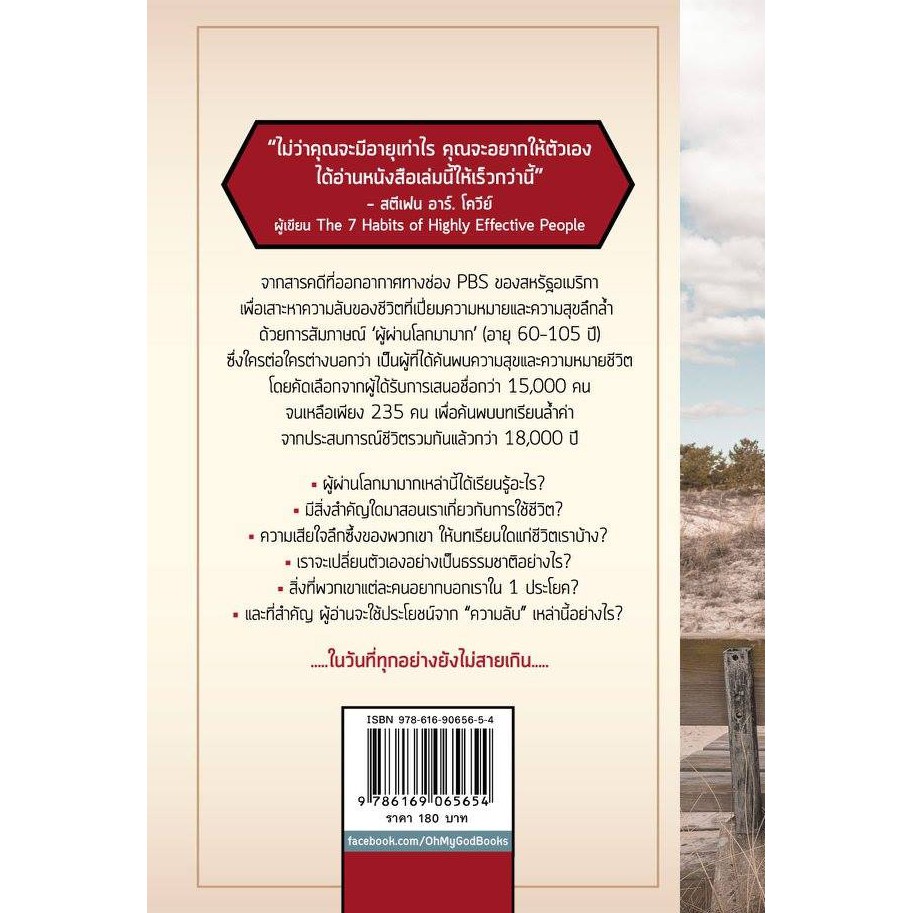 ความลับ 5 ข้อที่คุณต้องค้นให้พบก่อนตาย (The Five Secrets You Must Discover Before You Die)