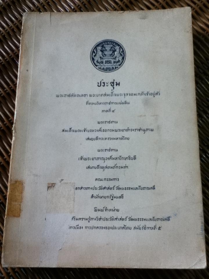 ประชุมพระราชหัตถเลขา พระบาทสมเด็จพระจุลจอมเกล้าเจ้าอยู่หัว ที่ทรงบริหารราชการแผ่นดิน ภาคที่ 4