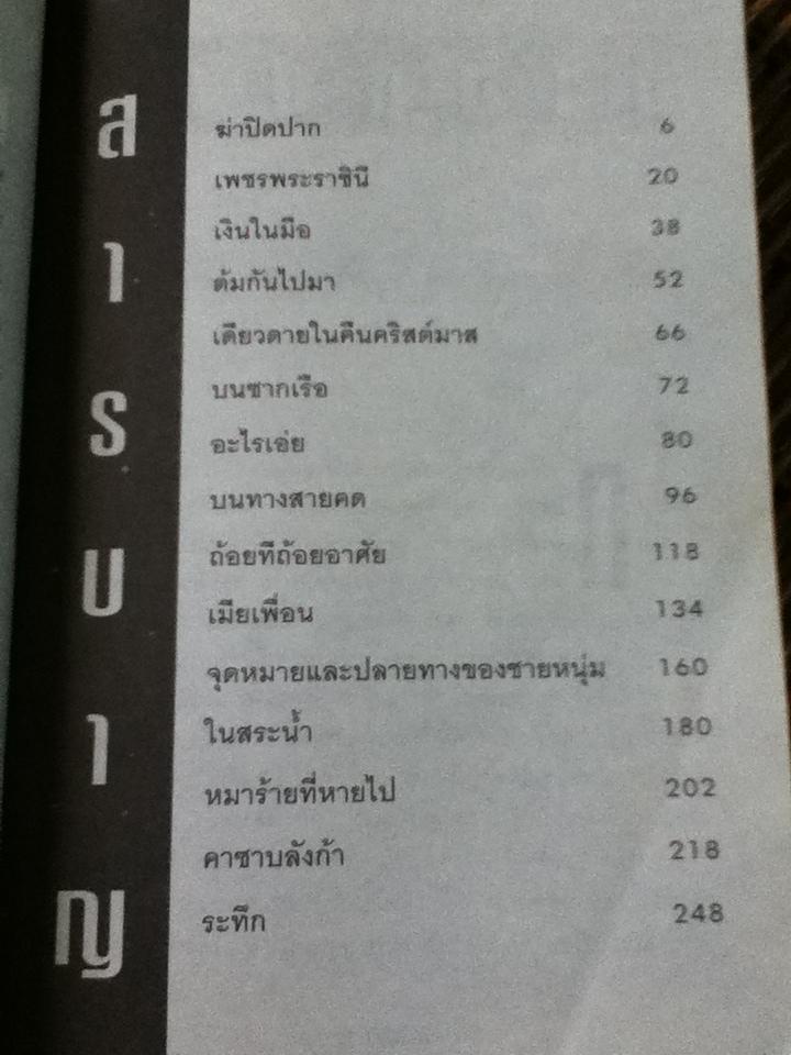 ระทึก/ มนันยา: แปล