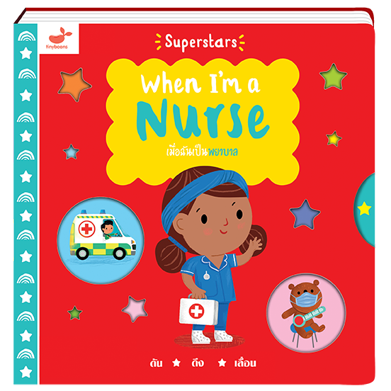 หนังสือเด็ก: เมื่อฉันเป็นพยาบาล When I'm a Nurse
