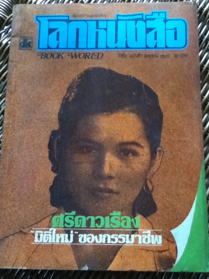 โลกหนังสือ ปีที่ 2 ฉบับที่ 7 เมษายน 2522