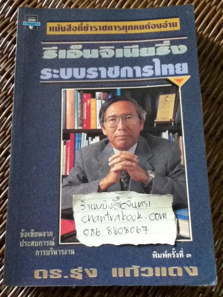รีเอ็นจิเนียริ่งระบบราชการไทย/ ดร.รุ่ง แก้วแดง