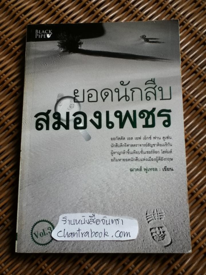 ยอดนักสืบสมองเพชร Vol. 3/ ฌาคส์ ฟูเทรล